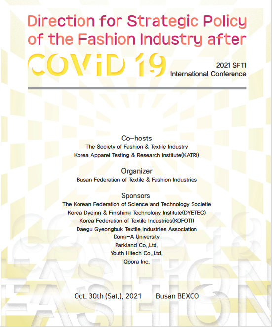  한국의류산업학회, 의류산업 미래위한 국제학술대회 성료